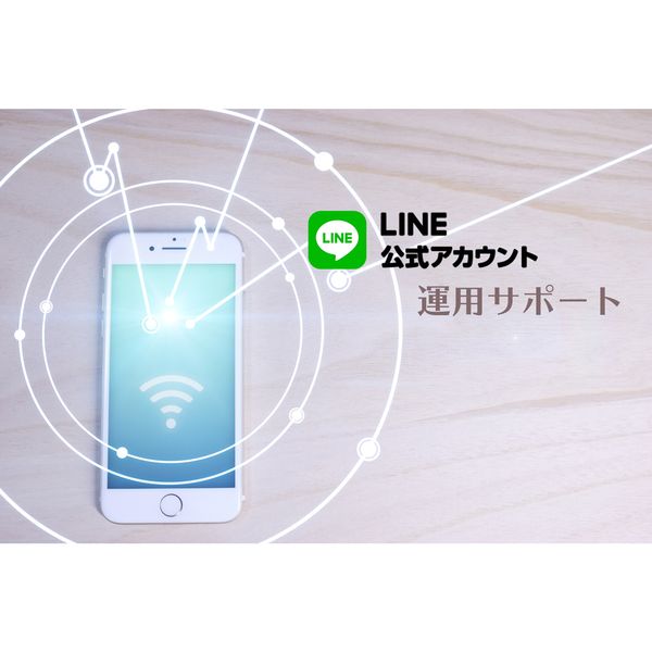 LINE運用サポート