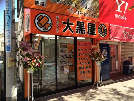 チケット大黒屋 聖蹟桜ヶ丘店 買取 リサイクルショップ まいぷれ 府中市 チケット大黒屋 聖蹟桜ヶ丘店 買取 リサイクルショップ まいぷれ 府中市