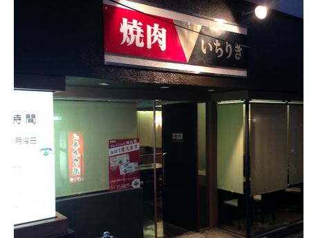 焼肉 いちりき 焼肉 韓国料理 いたみん 伊丹市