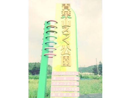 青葉山ろく公園 市区町村の機関 まいぷれ 舞鶴 綾部 福知山 青葉山ろく公園 市区町村の機関 まいぷれ 舞鶴 綾部 福知山