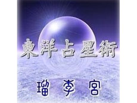 東洋占星術 瑠李宮 もっといろいろ まいぷれ 米子 東洋占星術 瑠李宮 もっといろいろ まいぷれ 米子