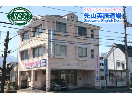 英語塾 先山英語道場 Sakiyama English Dojo 語学 英会話 まいぷれ 新居浜市