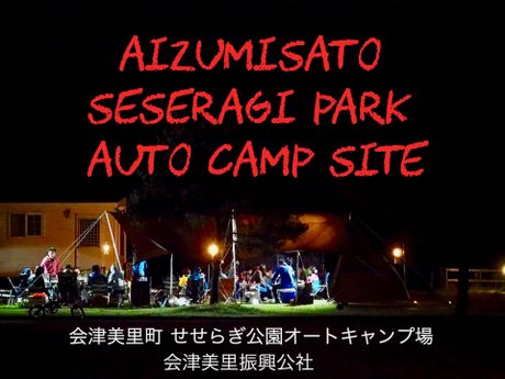 会津美里町 せせらぎ公園オートキャンプ場 もっといろいろ まいぷれ 会津 喜多方 会津美里町 せせらぎ公園オートキャンプ場 もっといろいろ まいぷれ 会津 喜多方
