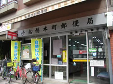 船橋本町郵便局 郵便局 まいぷれ 船橋市 船橋本町郵便局 郵便局 まいぷれ 船橋市