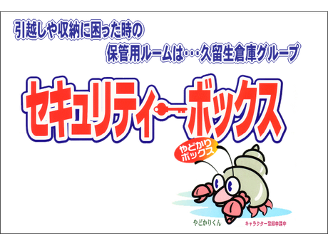 有限会社 久留生倉庫 もっといろいろ きらきらホットなすしおばら 那須塩原市 有限会社 久留生倉庫 もっといろいろ きらきらホットなすしおばら 那須塩原市