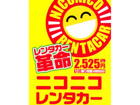 ニコニコレンタカー 米子駅前店 観光 交通 まいぷれ 米子 ニコニコレンタカー 米子駅前店 観光 交通 まいぷれ 米子