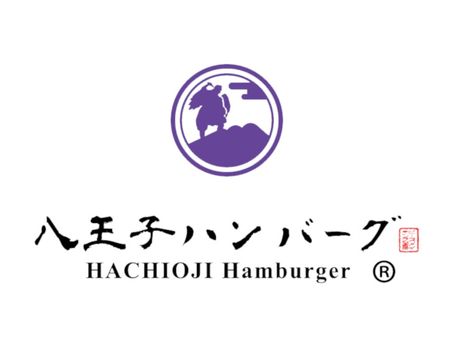 八王子ハンバーグのピースメイキング もっといろいろ まいぷれ 八王子市 八王子ハンバーグのピースメイキング もっといろいろ まいぷれ 八王子市
