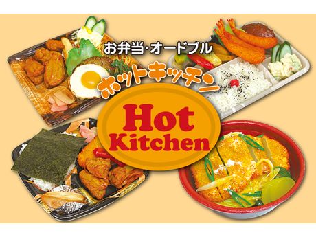 ホットキッチン 出前 宅配 デリバリー テイクアウト まいぷれ 新居浜市