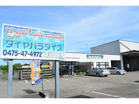 タイヤパラダイス 自動車 バイク まいぷれ 茂原市 長生郡 タイヤパラダイス 自動車 バイク まいぷれ 茂原市 長生郡