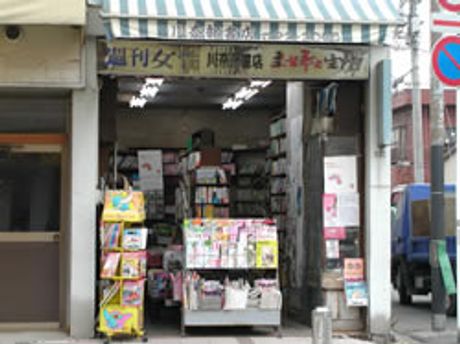 川奈部書店 本 文房具 まいぷれ 船橋市 川奈部書店 本 文房具 まいぷれ 船橋市