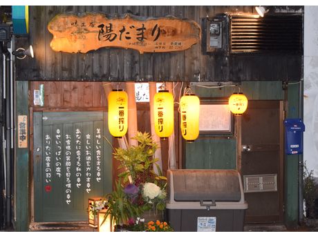 味工房 陽だまり 居酒屋 ダイニングバー まいぷれ 佐世保 味工房 陽だまり 居酒屋 ダイニングバー まいぷれ 佐世保