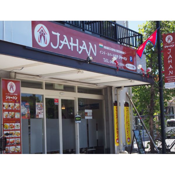 インド ネパール料理 Jahan ジャーハン カレー まいぷれ 吉川市 インド ネパール料理 Jahan ジャーハン カレー まいぷれ 吉川市