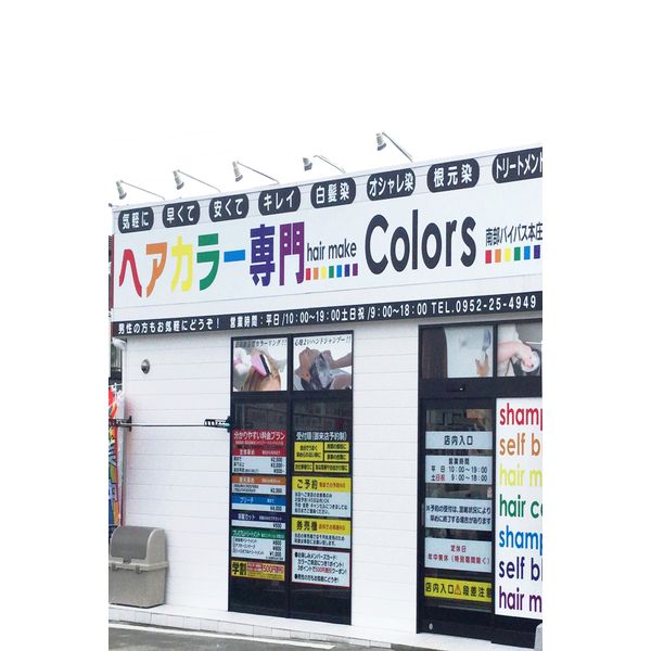 ヘアーメイク カラーズ コープ生協さが新栄店 美容院 理容室 まいぷれ 佐賀 神埼 ヘアーメイク カラーズ コープ生協さが新栄店 美容院 理容室 まいぷれ 佐賀 神埼