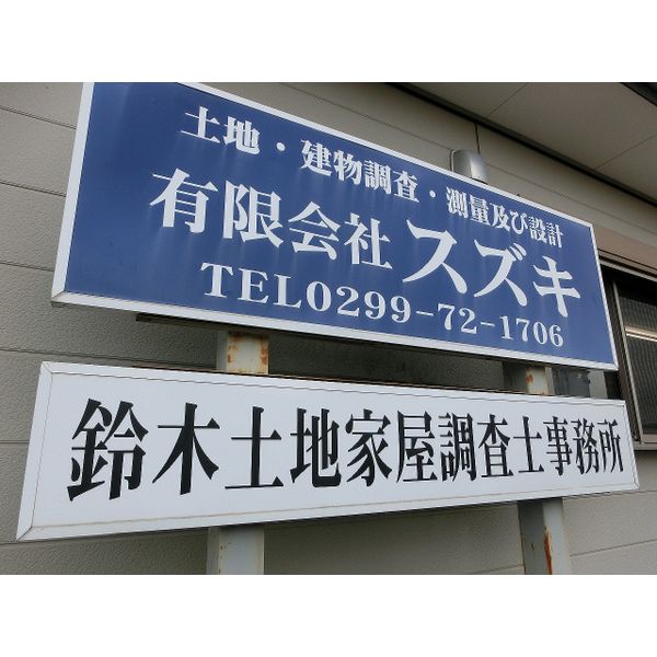 鈴木土地家屋調査士事務所 もっといろいろ なめがた日和 行方市