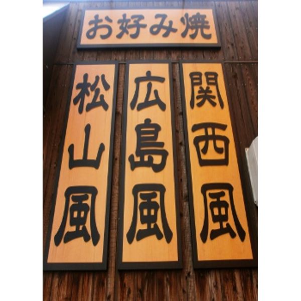 浪漫亭鴨川本店 お好み焼き もんじゃ たこ焼き まいぷれ 松山 伊予 東温 松前 砥部 浪漫亭鴨川本店 お好み焼き もんじゃ たこ焼き まいぷれ 松山 伊予 東温 松前 砥部