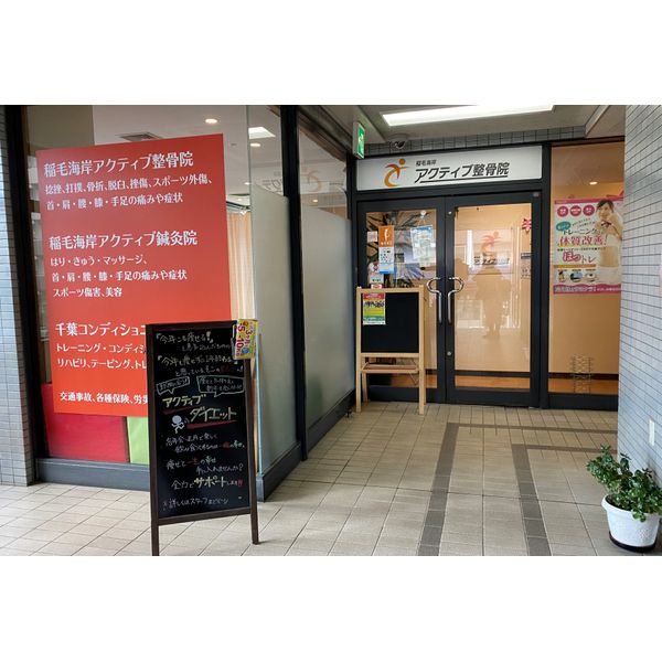 稲毛海岸アクティブ整骨院 整骨院 接骨院 まいぷれ 千葉市美浜区 稲毛海岸アクティブ整骨院 整骨院 接骨院 まいぷれ 千葉市美浜区