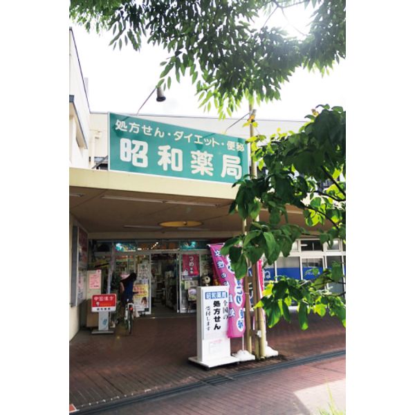 昭和薬局 薬局 ドラッグストア まいぷれ 朝霞 志木 新座 和光 昭和薬局 薬局 ドラッグストア まいぷれ 朝霞 志木 新座 和光