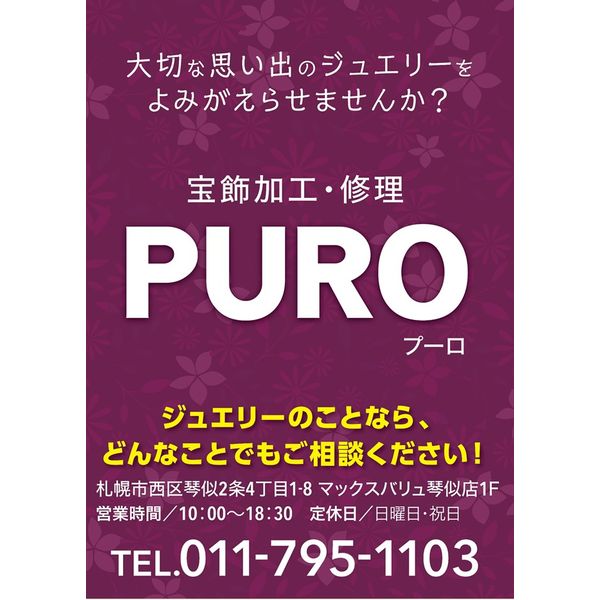 ジュエリー加工 修理 Puro プーロ ファッション アクセサリー まいぷれ 札幌市西区 ジュエリー加工 修理 Puro プーロ ファッション アクセサリー まいぷれ 札幌市西区