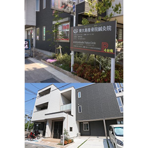 東大島接骨院鍼灸院 整骨院 接骨院 まいぷれ 尼崎市 東大島接骨院鍼灸院 整骨院 接骨院 まいぷれ 尼崎市