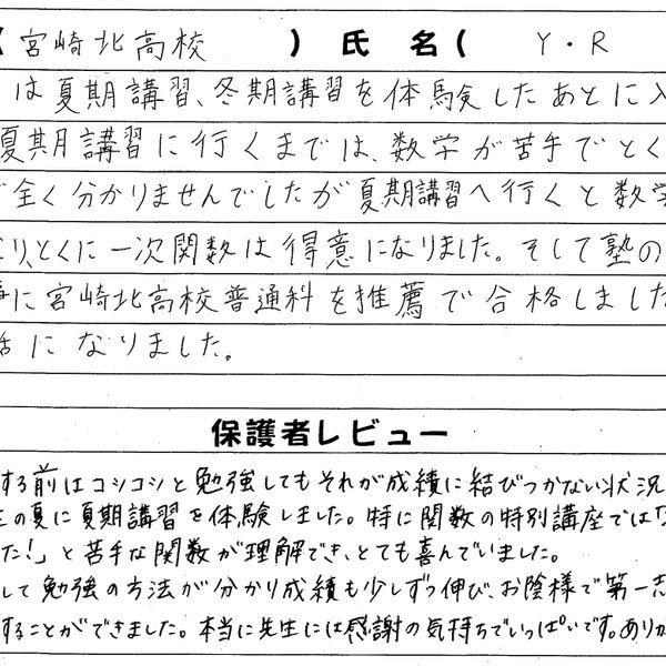 宮崎北高校普通科に合格内定した生徒さんからレビューをいただきました。